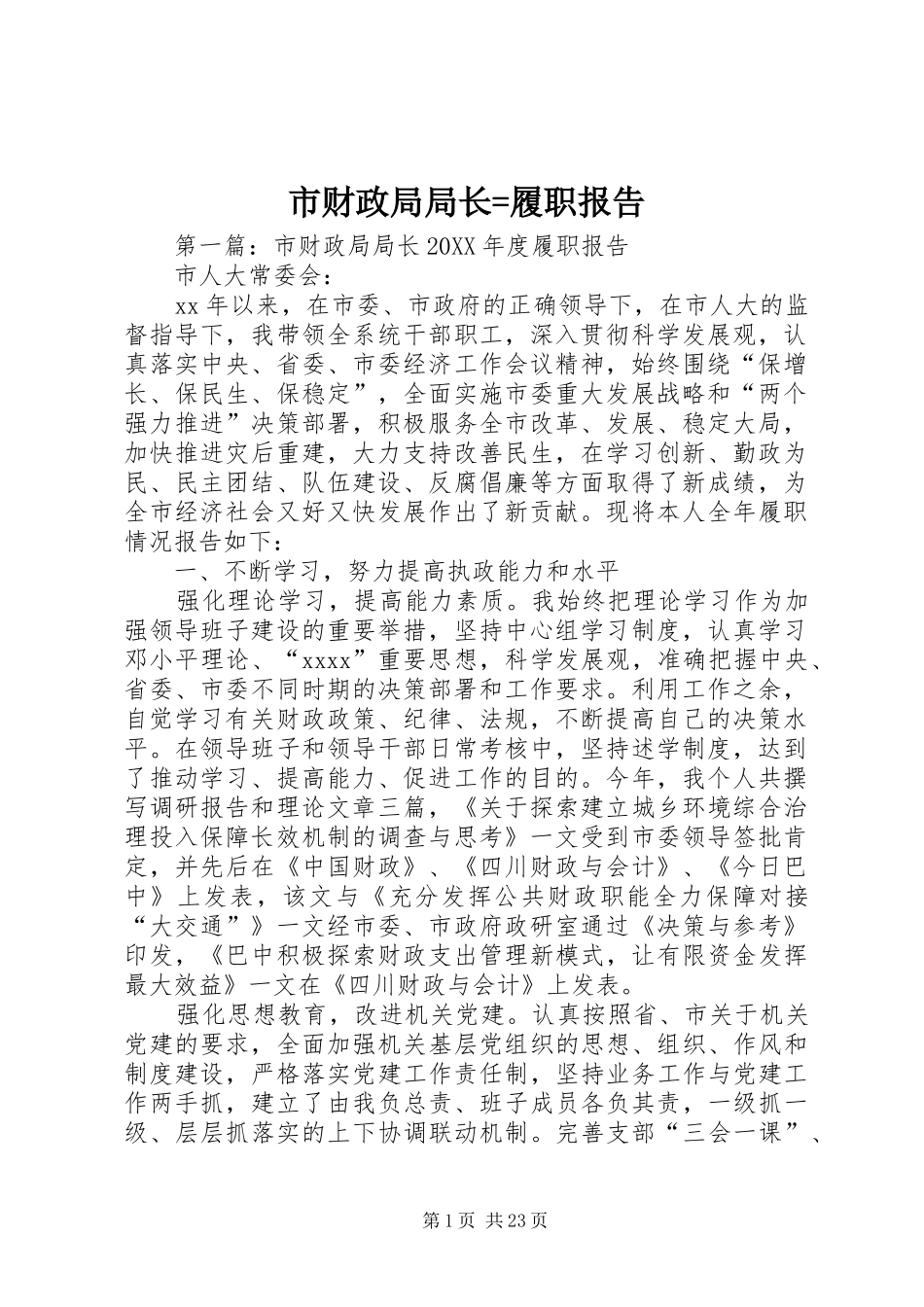 市财政局局长=履职报告_第1页