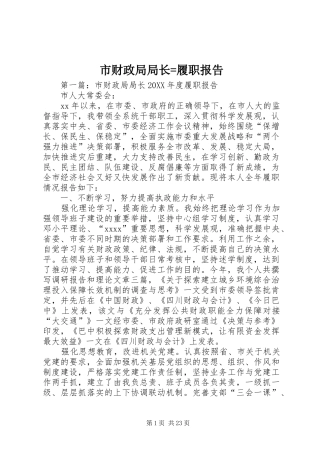 市财政局局长=履职报告