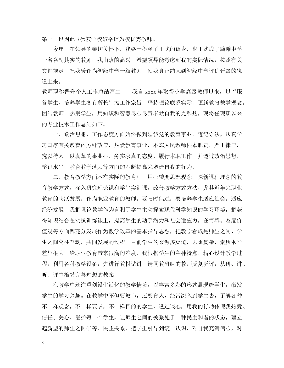 教师职称晋升个人工作总结 _第3页