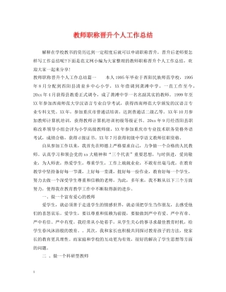 教师职称晋升个人工作总结 