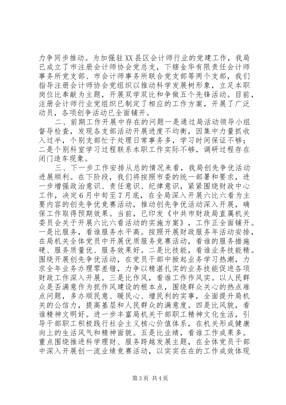 市财政局开展创先争优自查报告_第3页