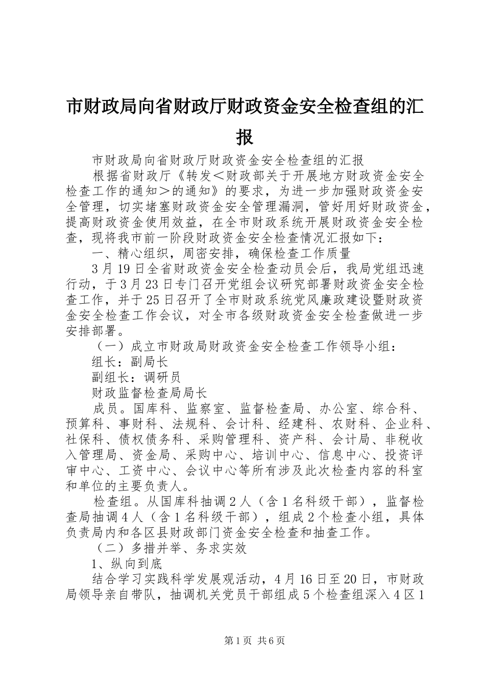 市财政局向省财政厅财政资金安全检查组的汇报_第1页