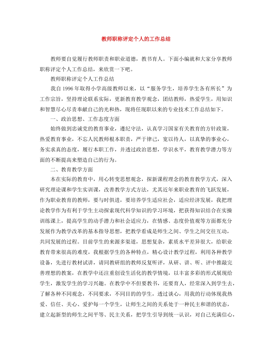 教师职称评定个人的工作总结 _第1页