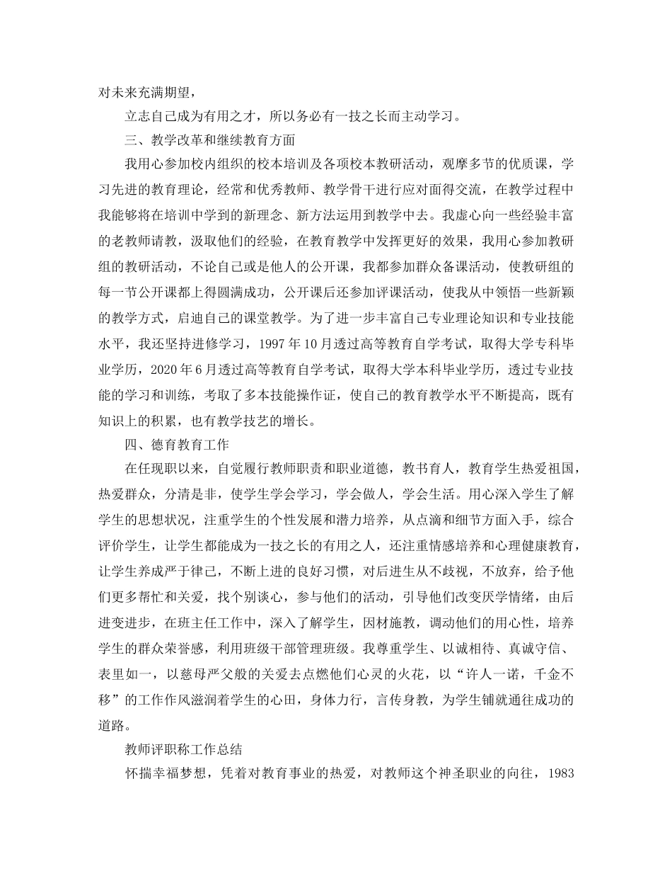 教师职称评定个人的工作总结 _第2页