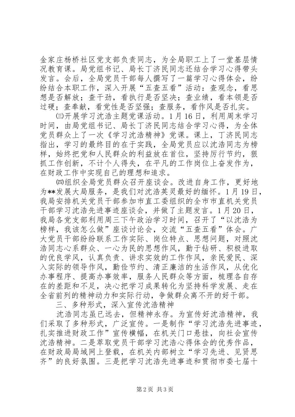 市财政局向沈浩同志学习活动情况的报告_第2页