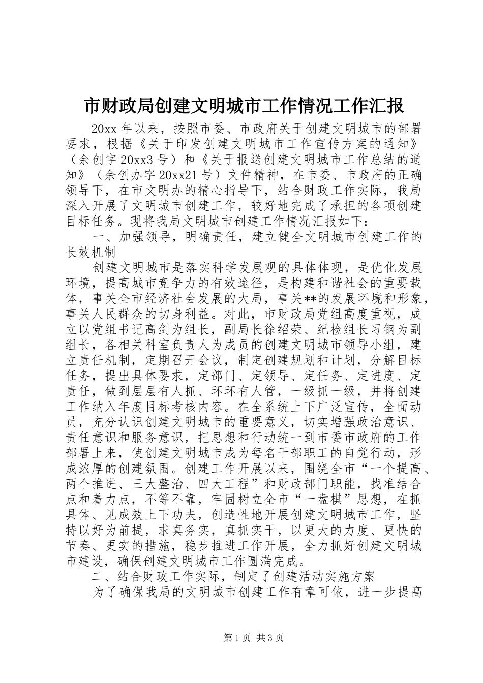 市财政局创建文明城市工作情况工作汇报_第1页