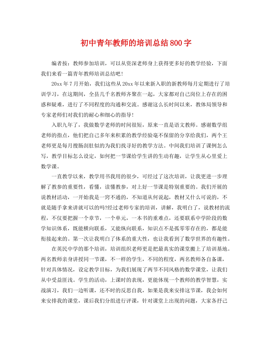 初中青年教师的培训总结800字 _第1页