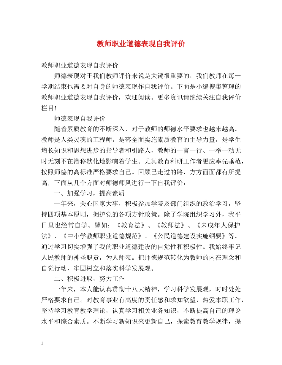 教师职业道德表现自我评价 _第1页