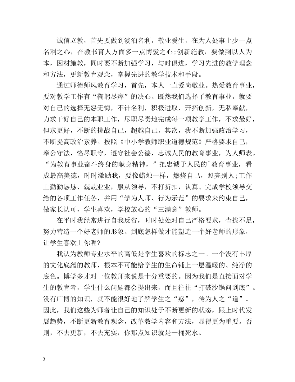 教师职业道德表现自我评价 _第3页