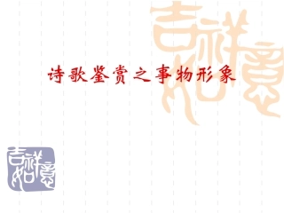 诗歌鉴赏之事物形象上课