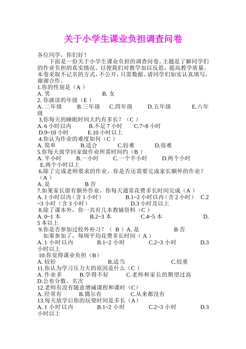 关于小学生课业负担调查问卷_第1页