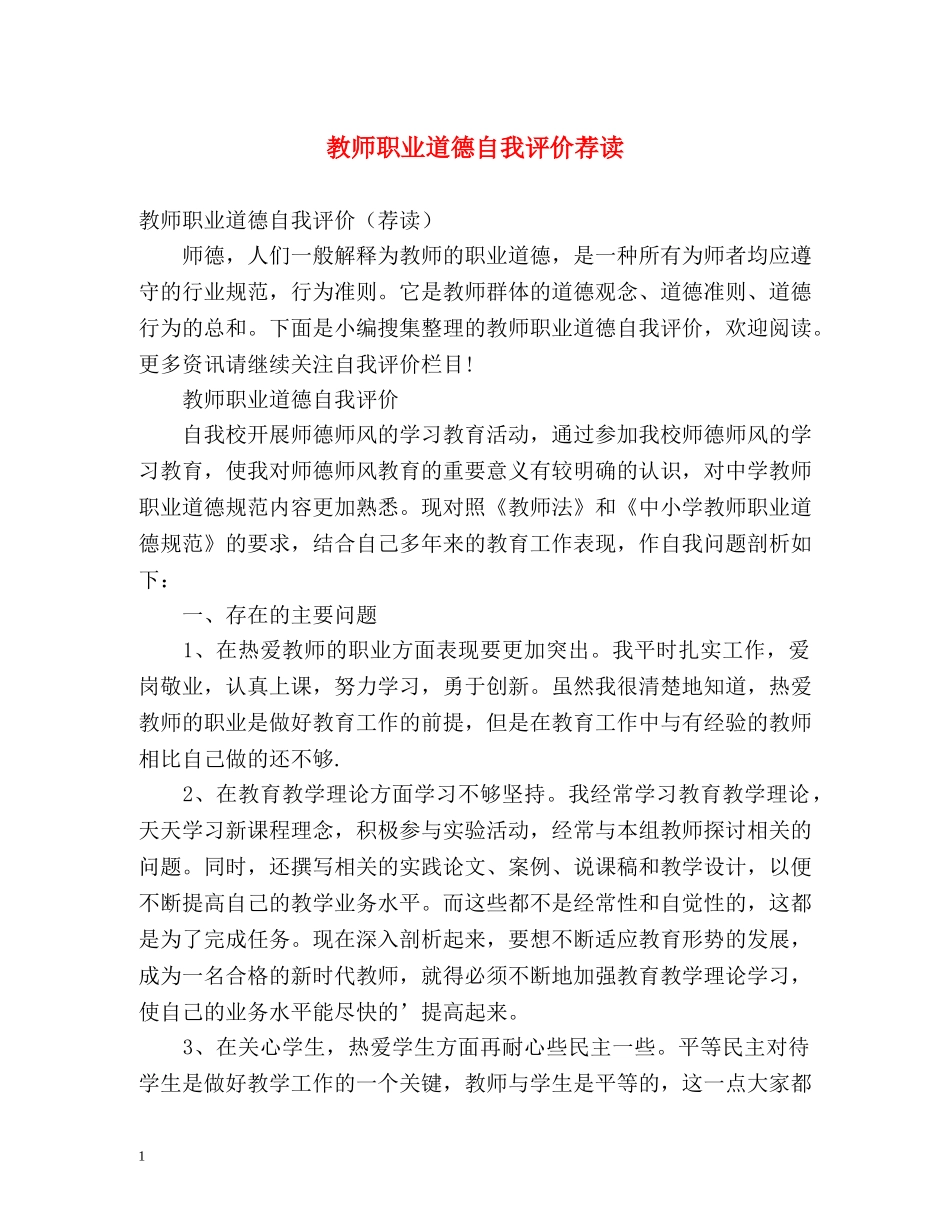 教师职业道德自我评价荐读 _第1页