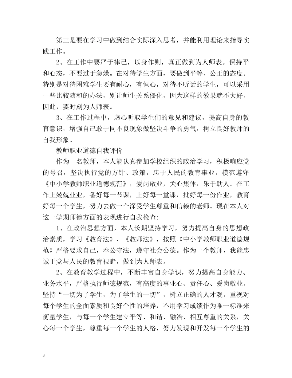 教师职业道德自我评价荐读 _第3页