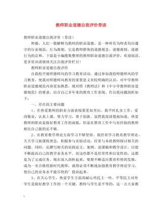 教师职业道德自我评价荐读 