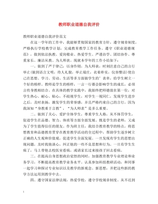 教师职业道德自我评价2 