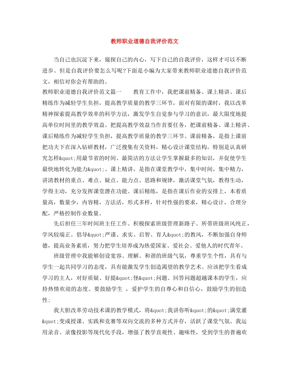 教师职业道德自我评价范文 _第1页
