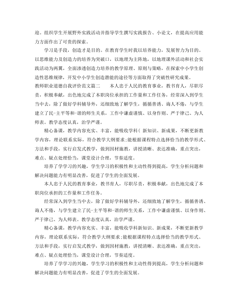教师职业道德自我评价范文 _第2页