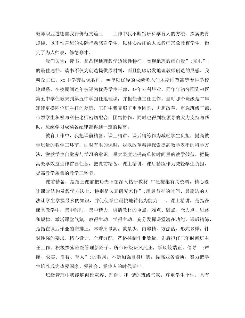 教师职业道德自我评价范文 _第3页