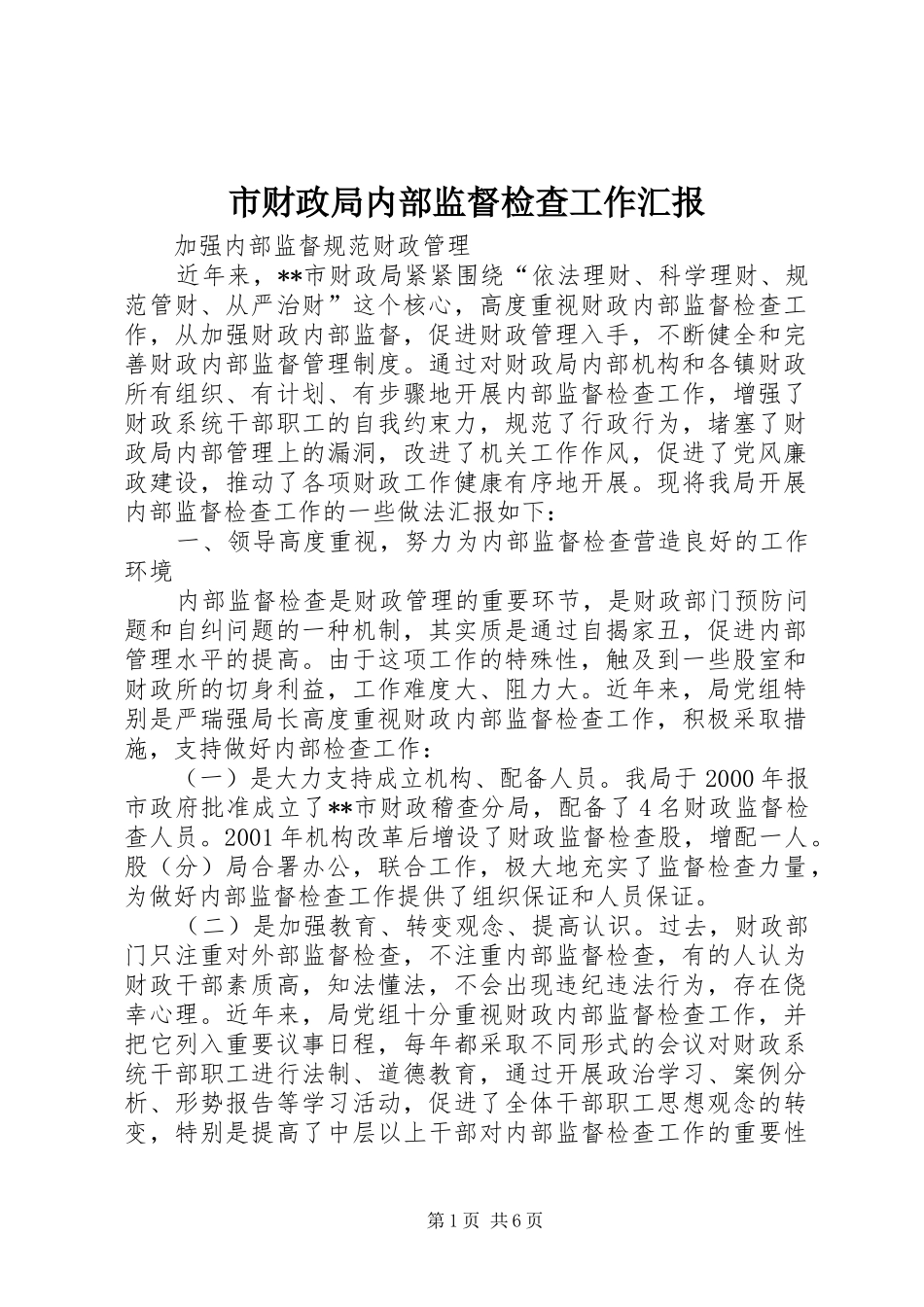 市财政局内部监督检查工作汇报_第1页