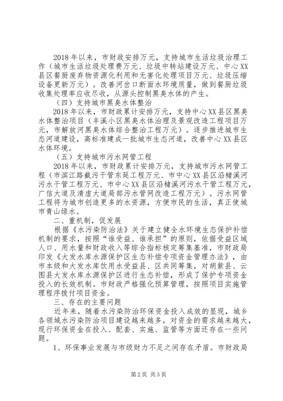 市财政局关于贯彻实施《水污染防治法》工作的情况汇报_第2页