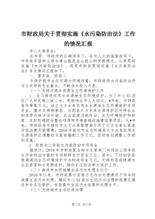 市财政局关于贯彻实施《水污染防治法》工作的情况汇报