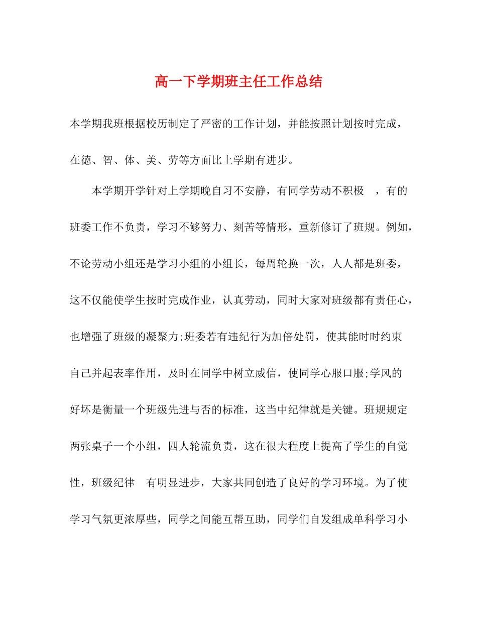 高一下学期班主任工作总结2 _第1页