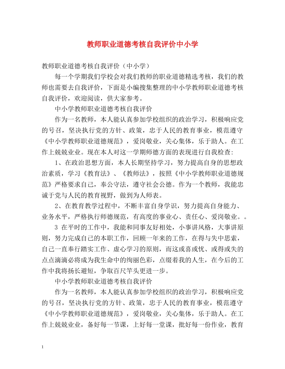 教师职业道德考核自我评价中小学 _第1页