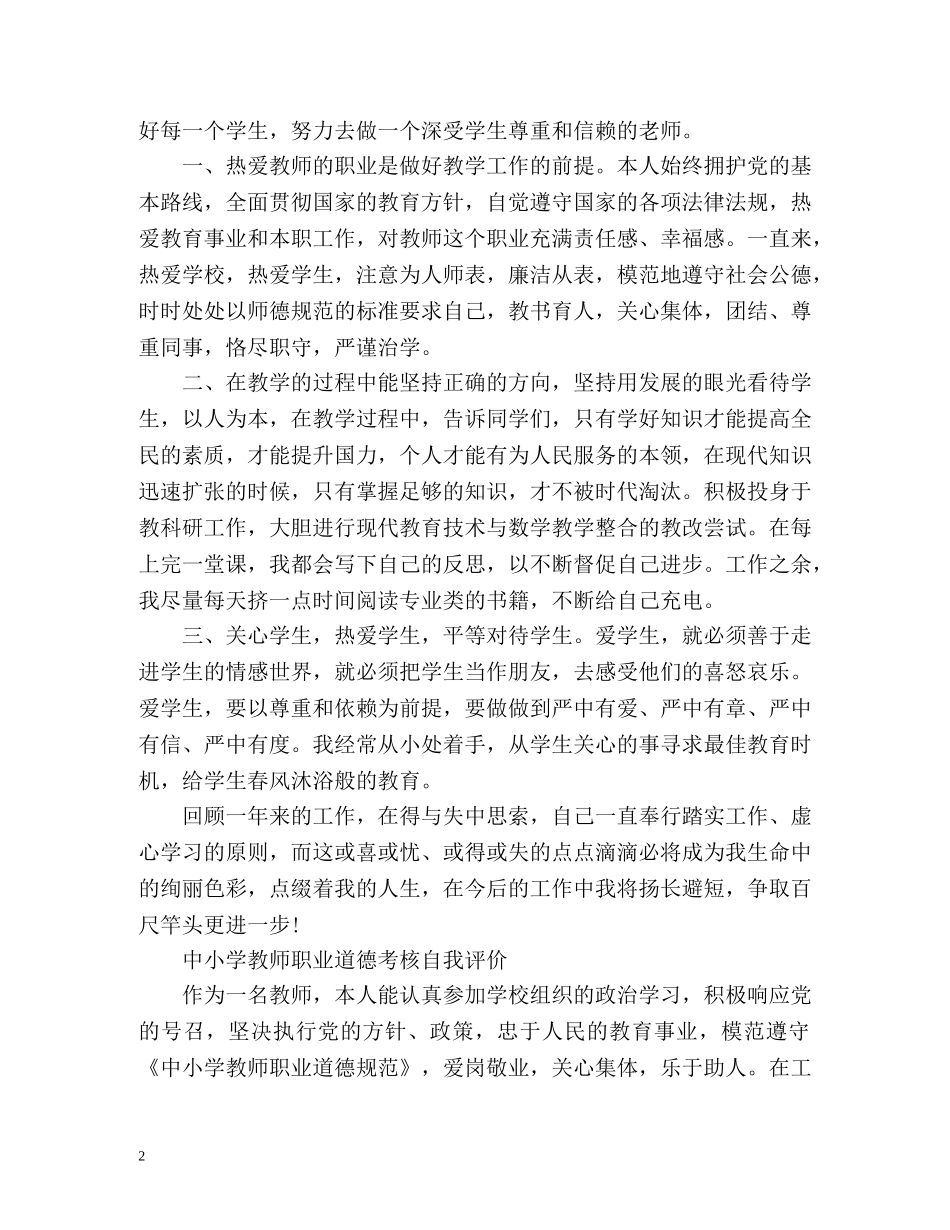 教师职业道德考核自我评价中小学 _第2页