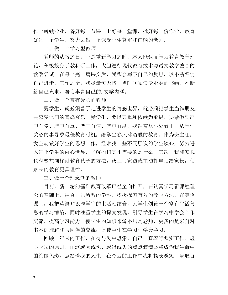 教师职业道德考核自我评价中小学 _第3页