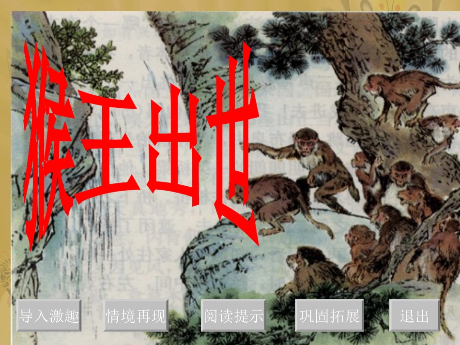 《猴王出世》_第1页