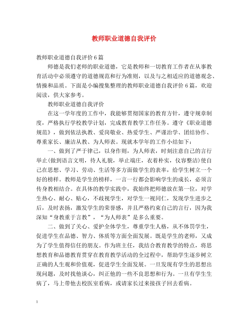 教师职业道德自我评价 _第1页