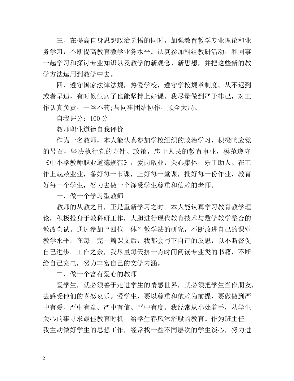 教师职业道德自我评价 _第2页