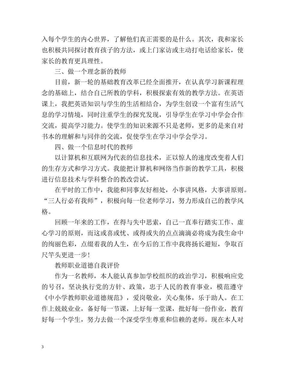 教师职业道德自我评价 _第3页