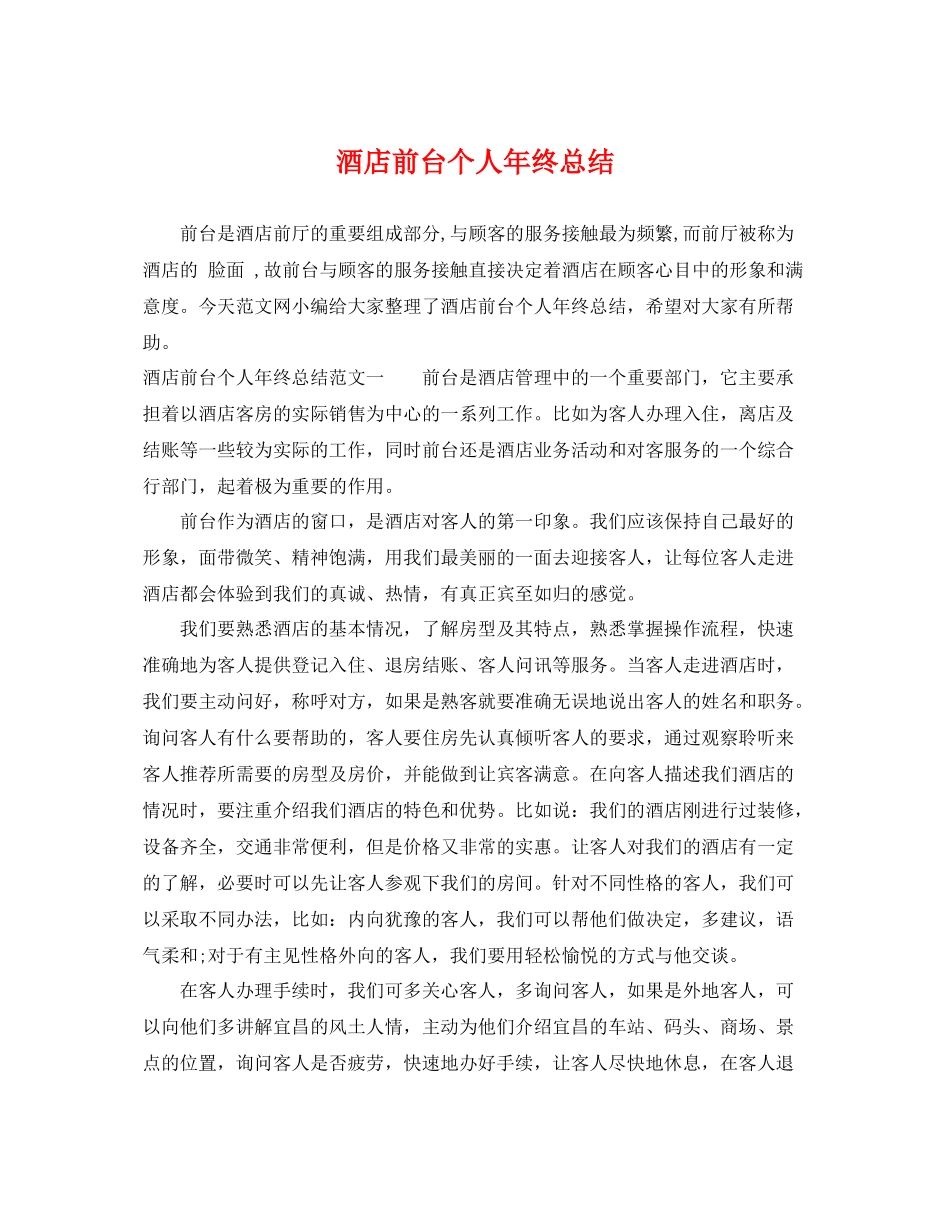 酒店前台个人年终总结 _第1页
