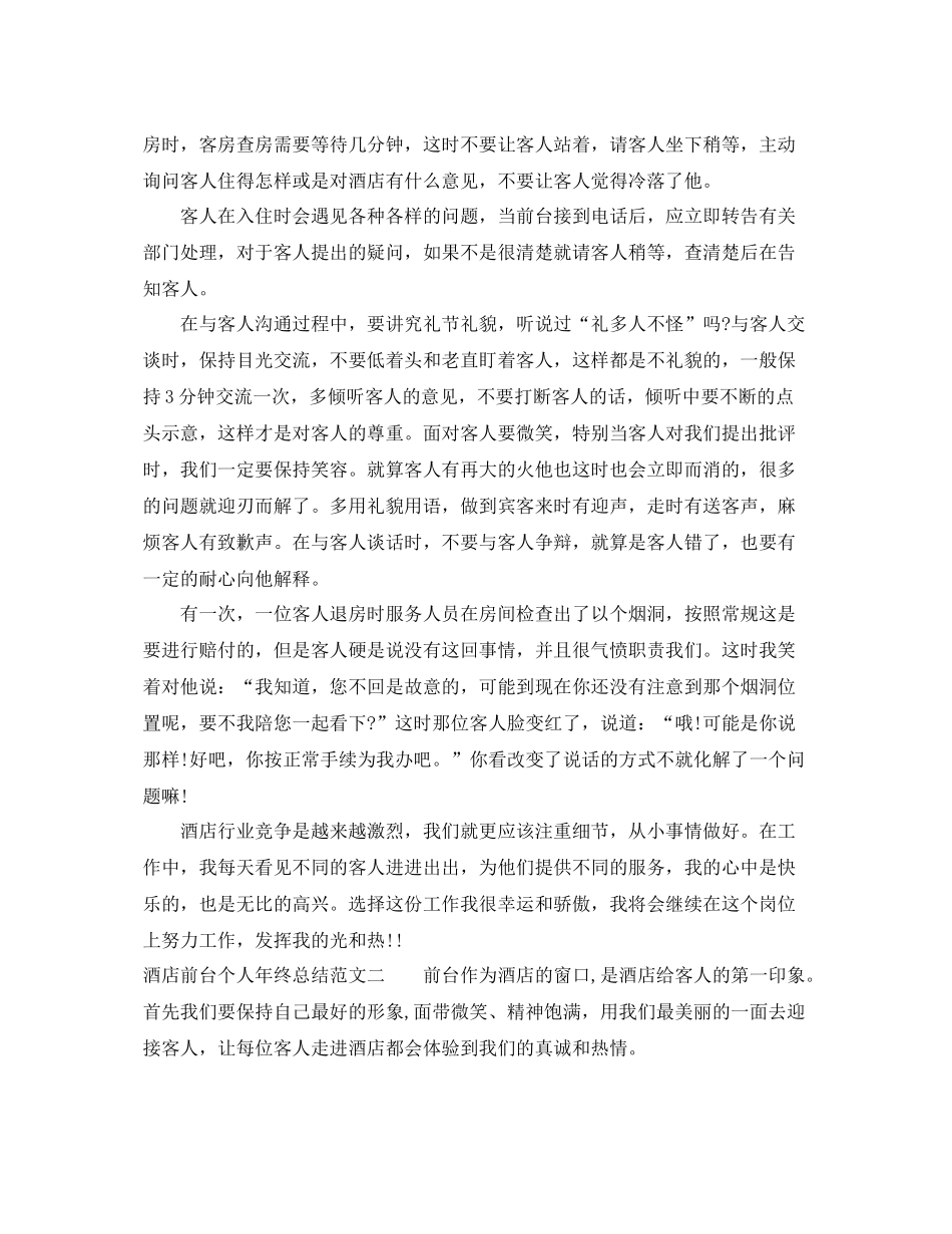 酒店前台个人年终总结 _第2页