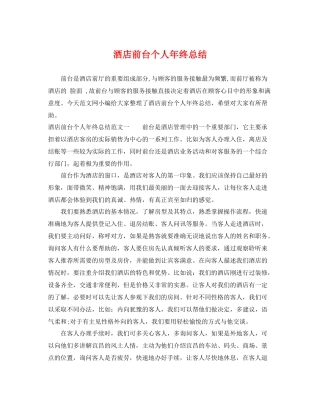 酒店前台个人年终总结 