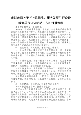 市财政局关于“关注民生、服务发展”群众最满意单位评议活动工作汇报最终稿