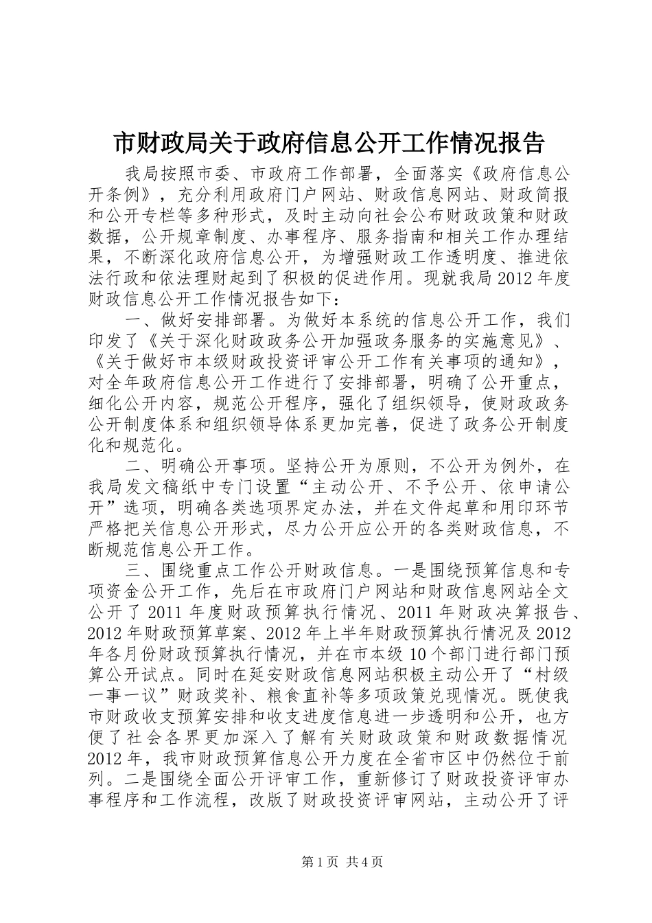 市财政局关于政府信息公开工作情况报告_第1页