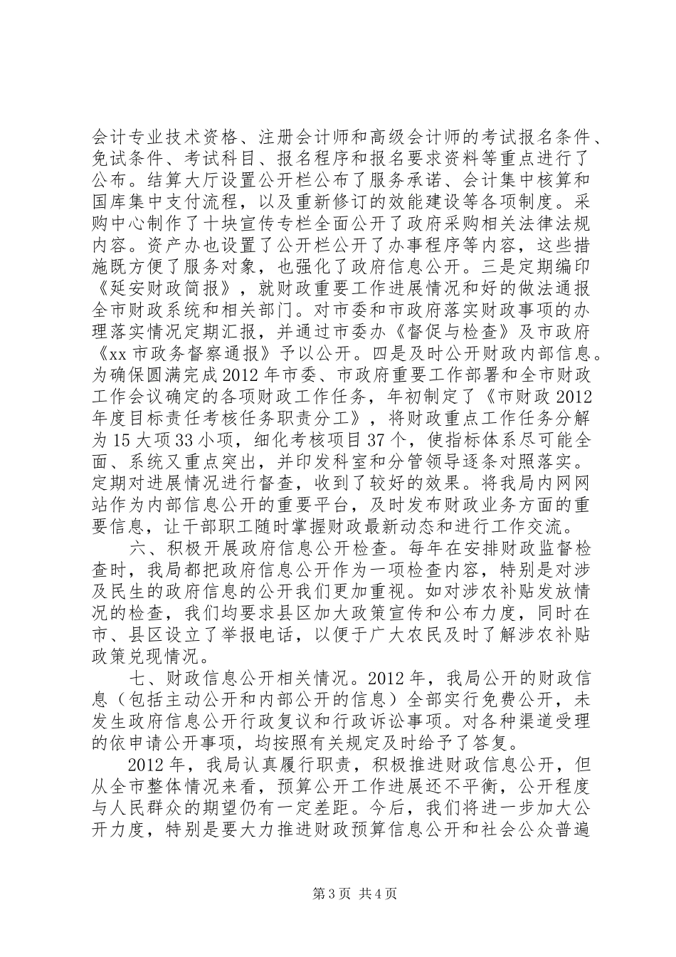 市财政局关于政府信息公开工作情况报告_第3页