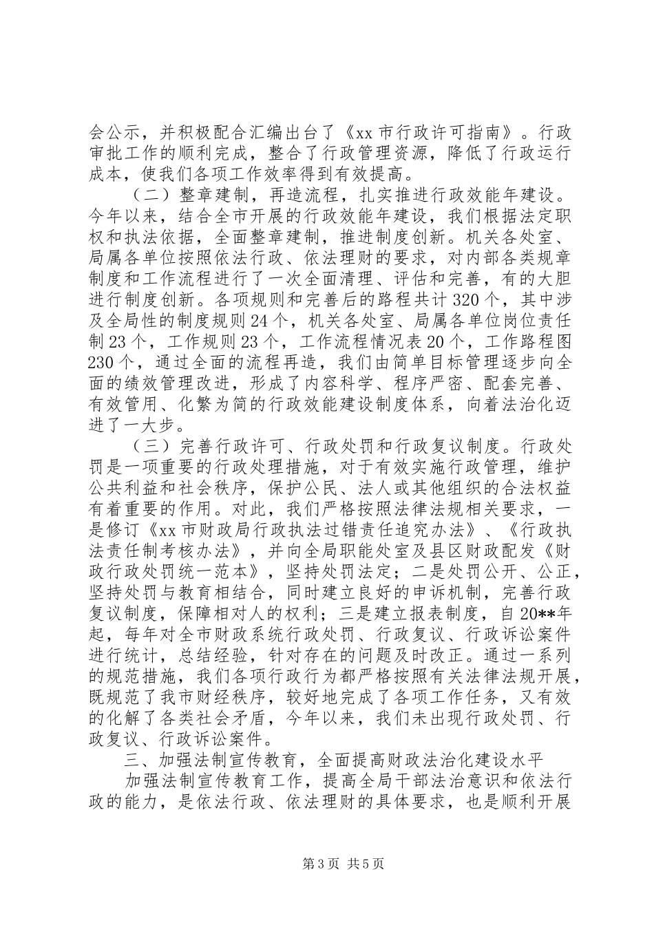 市财政局依法行政工作汇报_第3页