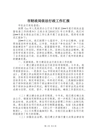 市财政局依法行政工作汇报