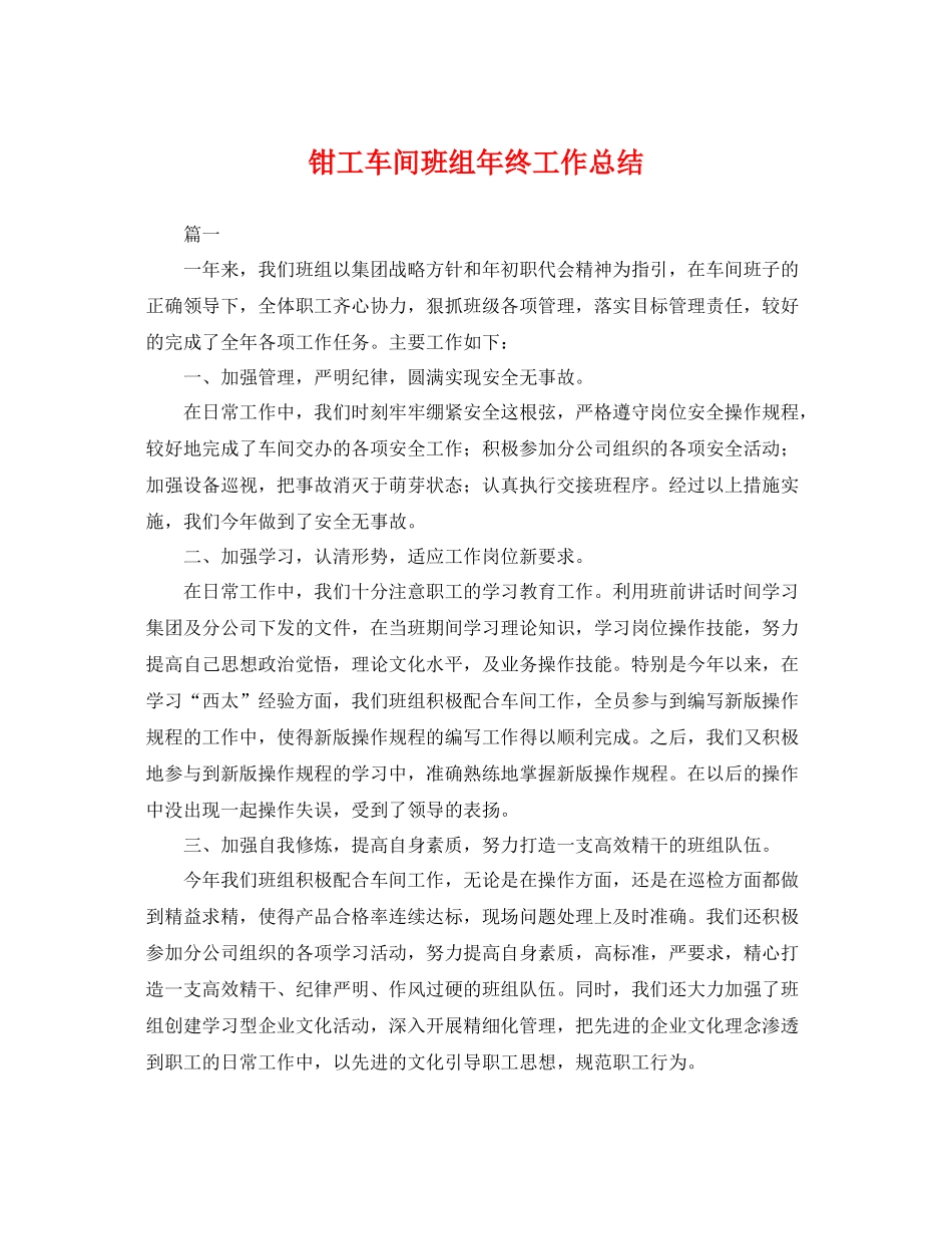 钳工车间班组年终工作总结 _第1页
