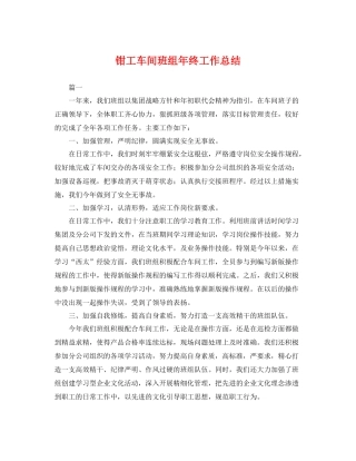 钳工车间班组年终工作总结 
