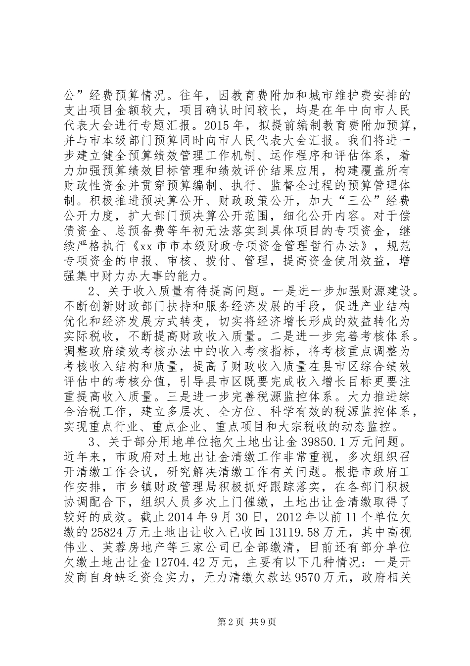 市财政局关于审计工作报告中指出问题整改情况报告_第2页