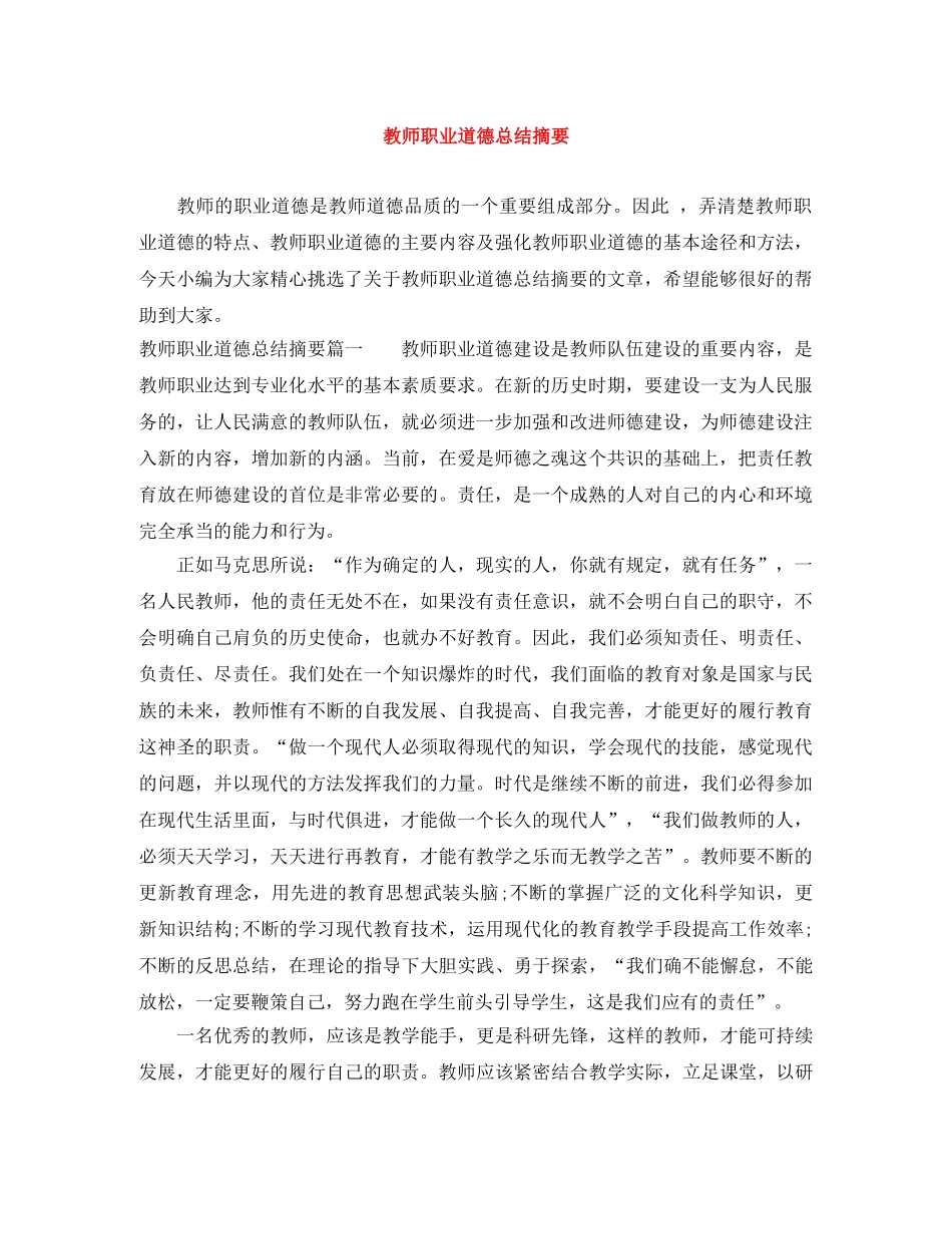 教师职业道德总结摘要 _第1页