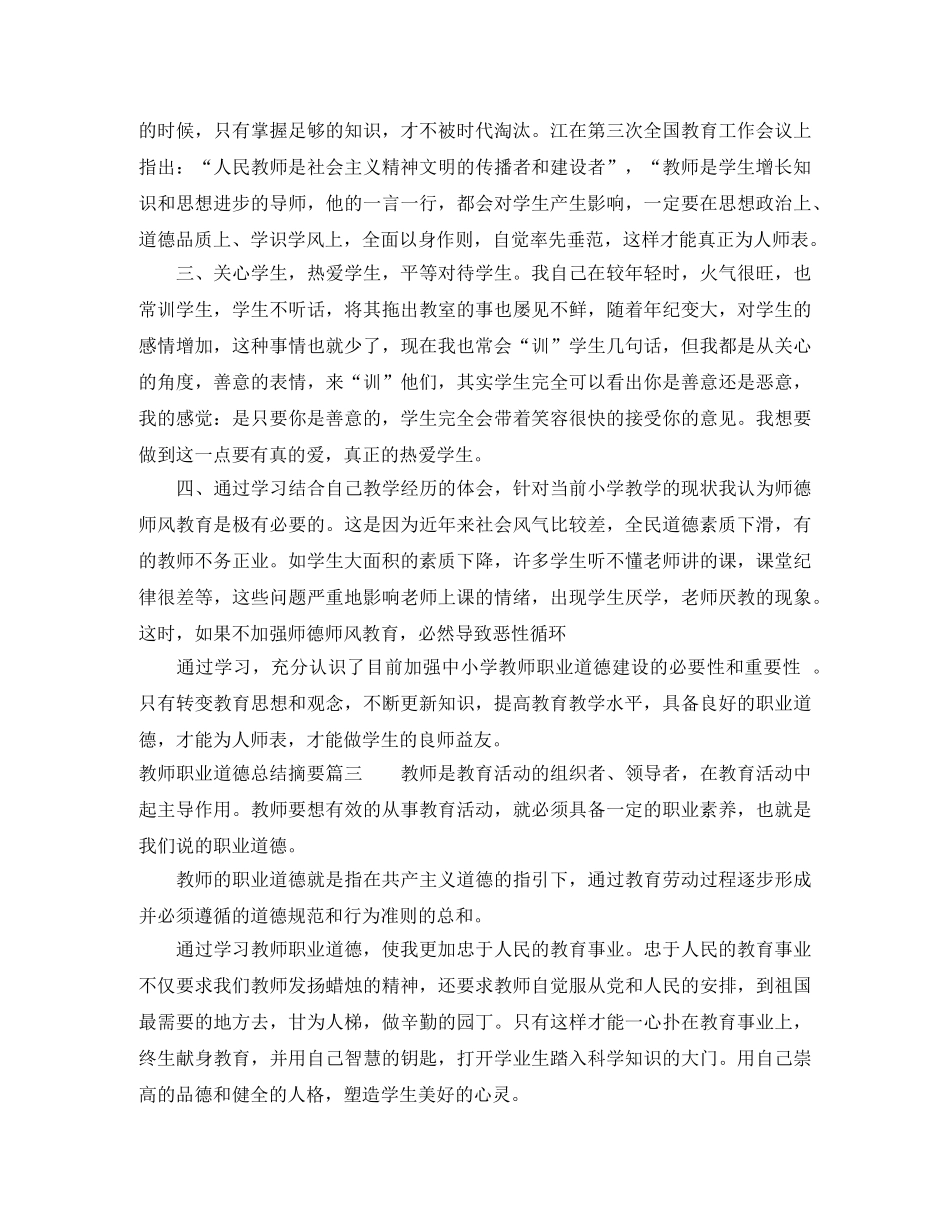 教师职业道德总结摘要 _第3页