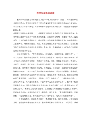 教师职业道德总结摘要 