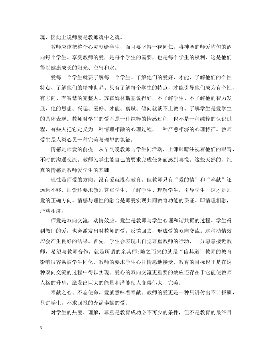 教师职业道德素养学习总结 _第3页