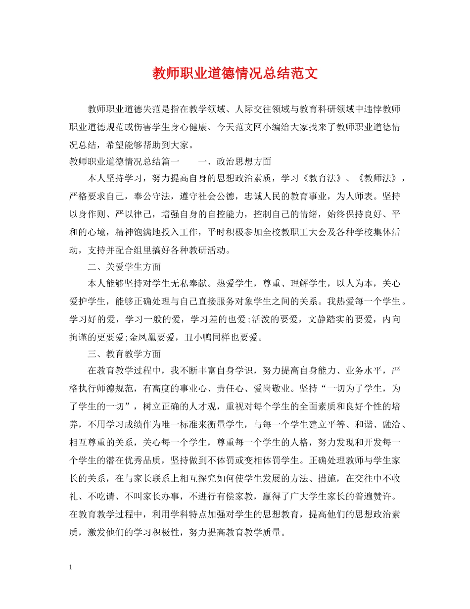 教师职业道德情况总结范文 _第1页