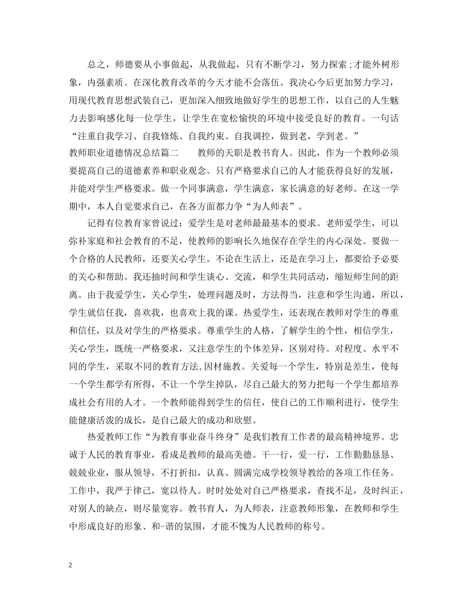 教师职业道德情况总结范文 _第2页